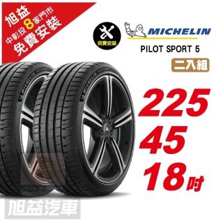 【Michelin 米其林】PILOT SPORT 5 路感舒適輪胎225/45/18 2入組
