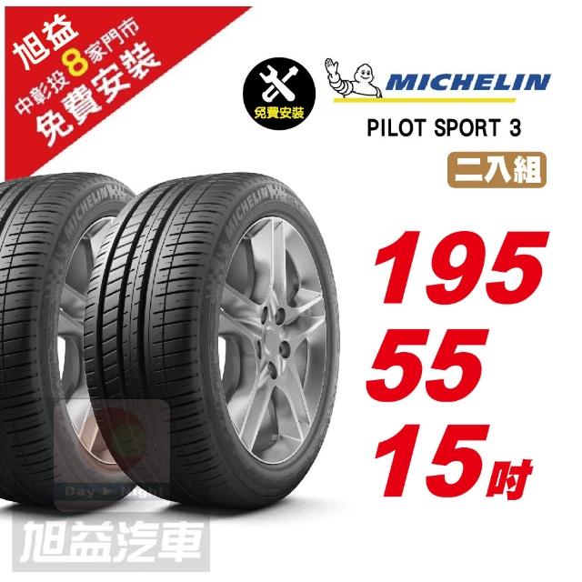【Michelin 米其林】PILOT SPORT 3 省油操控輪胎195/55/15 2入組