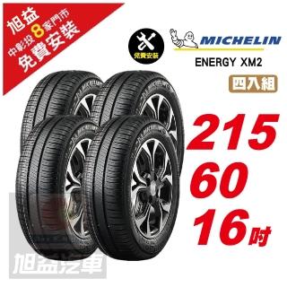 【Michelin 米其林】ENERGY XM2 省油舒適輪胎215/60/16 4入組