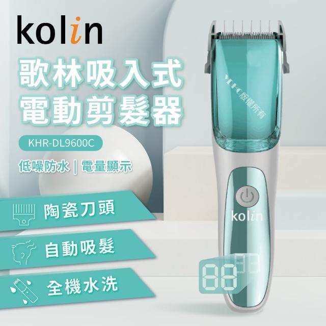 【Kolin 歌林】吸入式電動剪髮器(KHR-DL9600C)