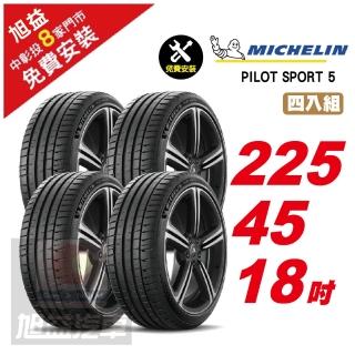 【Michelin 米其林】PILOT SPORT 5 路感舒適輪胎225/45/18 4入組