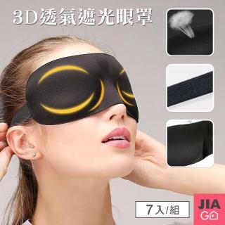 【JIAGO】3D無痕透氣遮光眼罩+7入組
