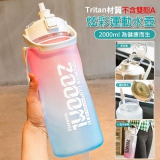 【MEHOME 美好家】Tritan環保大容量運動水壺-2000ml(耐高溫酸鹼/吸管/彈蓋)