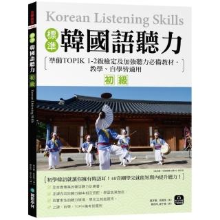 標準韓國語聽力【初級】：準備TOPIK 1-2級檢定及加強聽力必備教材 教學、自學皆適用（附QR碼下載音檔）