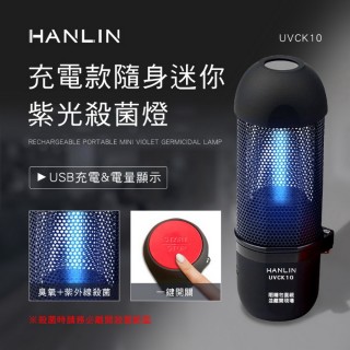 【HANLIN】UVCK10 充電迷你臭氧紫光殺菌燈(#UV#紫外線#USB#臭氧#殺菌#車內)