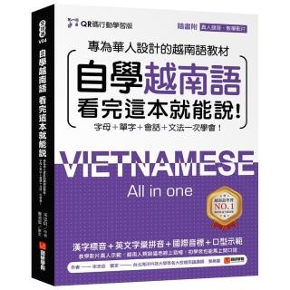 自學越南語看完這本就能說！【QR碼行動學習版】：專為華人設計的越南語教材 字母＋單字＋會話＋文法一次學