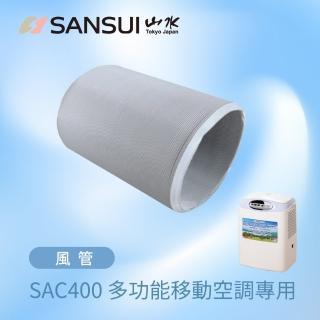 【SANSUI 山水】戶外露營移動式冷氣 SAC400專用風管_250CM