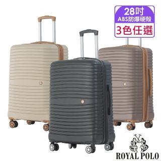 【ROYAL POLO】28吋 新古典ABS加大防爆拉鍊硬殼箱/行李箱(3色任選)