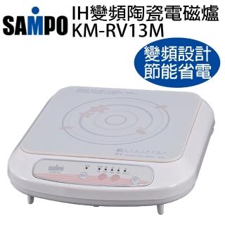 【SAMPO 聲寶】IH變頻陶瓷電磁爐(KM-RV13M)
