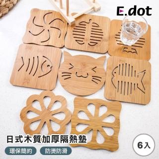 【E.dot】日式木質加厚防燙防滑隔熱墊(6入組)