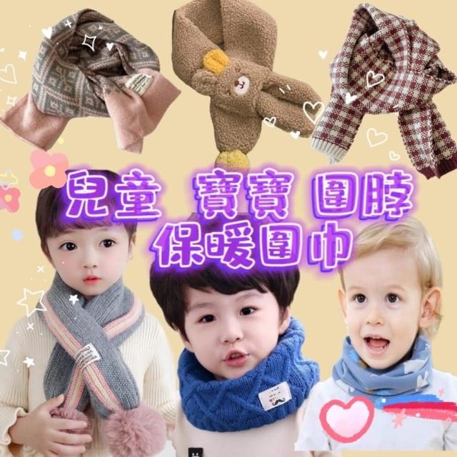【MOMO 媽咪小舖】台灣現貨免運 兒童圍巾 保暖圍巾 小朋友圍巾 寶寶圍巾