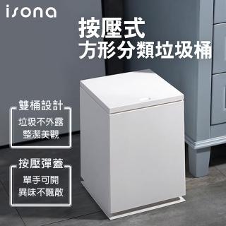 【isona】簡約北歐 按壓式 分類垃圾桶 22.5x22.5x31.5cm(垃圾桶 分類收納)