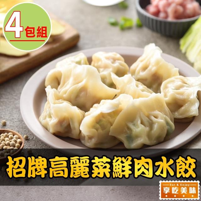 【享吃美味】招牌高麗菜鮮肉水餃4盒(288g±10%/12粒/盒)