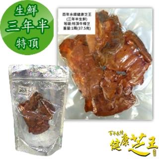 【百年永續健康芝王】牛樟芝/菇 三年半特頂 生鮮品(37.5g /1兩)