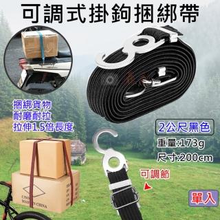 【捷華】可調式掛鉤捆綁帶-2公尺-黑(彈性繩掛鉤 自行車後座固定帶 行李捆綁帶 彈力繩)