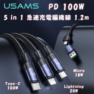 【USAMS】PD 100W 5 in 1 急速充電編織線 1.2m(最高輸出100W 同步快充 多種快充協議 智能晶片)