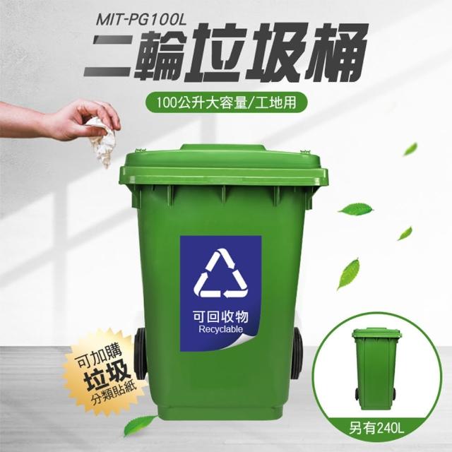 【HOME+】環保資源回收桶 大容量100L 851-PG100L(二輪拖桶 清潔箱 垃圾桶)