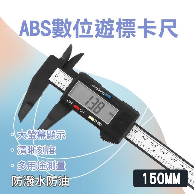 【職人工具】185-DVC-S150P 電子卡尺 數位式卡尺 液晶數位卡尺(ABS烤漆錶頭卡尺 不鏽鋼遊標卡尺150mm)