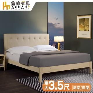 【ASSARI】巴斯特實木床底/床架(單大3.5尺)