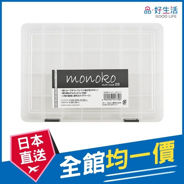 【GOOD LIFE 品好生活】日本製 Monoko透明飾品&小物收納盒（28分格）(日本直送 均一價)