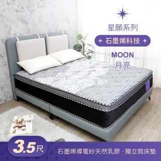 【BODEN】星願系列 3.5尺 月亮Moon 石墨烯導電紗天然乳膠三線獨立筒床墊-加大單人