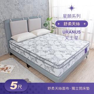 【BODEN】星願系列 5尺 天王星Uranus 天絲Tencel 天然乳膠硬式獨立筒床墊-標準雙人