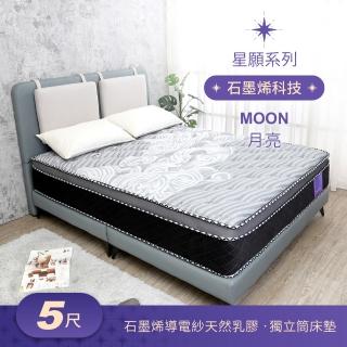 【BODEN】星願系列 5尺 月亮Moon 石墨烯導電紗天然乳膠三線獨立筒床墊-標準雙人