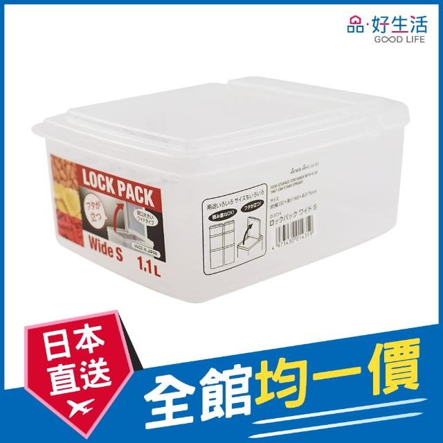 【GOOD LIFE 品好生活】日本製 寬型掀蓋保存容器/保鮮盒（1.1L）(日本直送 均一價)