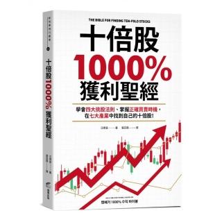 十倍股1000%獲利聖經：學會四大挑股法則、掌握正確買賣時機，在七大產業中找到自己的十倍股！