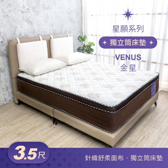 【BODEN】星願系列 3.5尺 金星Venus 3D立體舒柔三線獨立筒床墊-加大單人