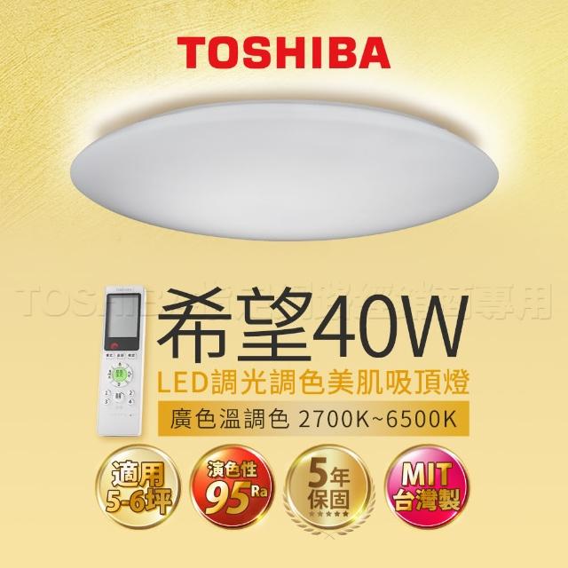 【TOSHIBA 東芝】LED 40W 希望 LED調光調色美肌吸頂燈(適用5-6坪 5年保固)