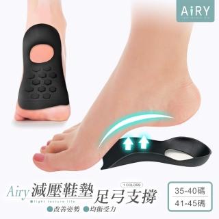 【Airy 輕質系】足弓支撐鞋墊(2入/雙)