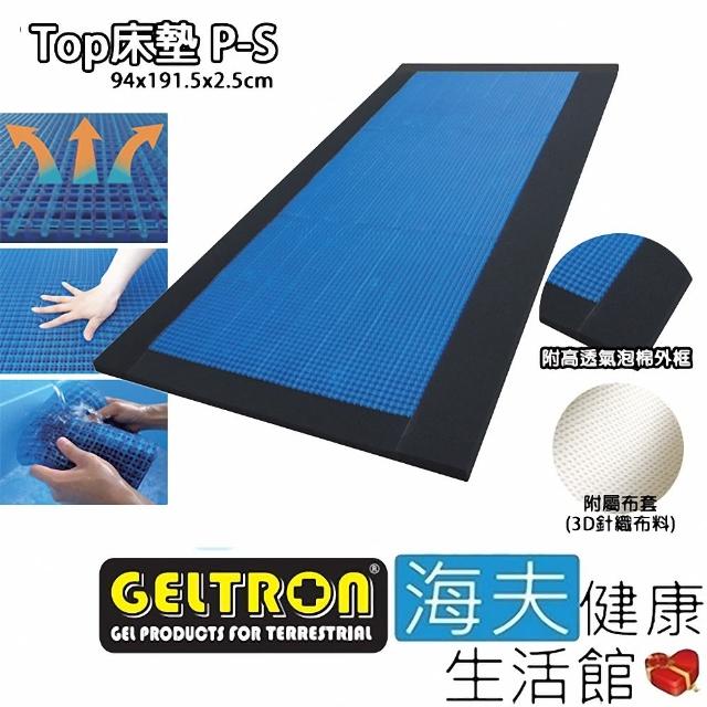 【海夫健康生活館】Geltron Top P-S 固態凝膠床墊 附高透氣泡棉外框 94x191.5x2.5(GTP-S)