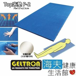 【海夫健康生活館】Geltron Top P-2 固態凝膠床墊 上半身/兒童用 附3D針織透氣床罩 70x121x2.5(GTP-2)