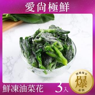 【愛尚極鮮】團購爆量鮮凍油菜花3包組(200g±10%/包)