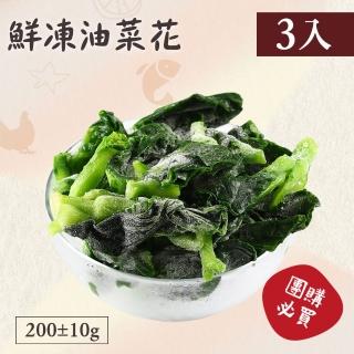 【好食鮮】健康懶人免切洗鮮凍油菜花3包組(200g±10%/包)