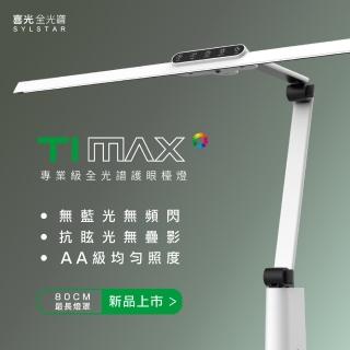 【SYLSTAR喜光】LED全光譜護眼檯燈-Ti-MAX-鈦星白(80cm超長燈罩 專為職人量身打造)