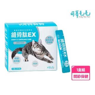 【可蒂毛毛】貓用-維骨EX 30包/盒(寵物關節保健/貓關節/全齡貓)