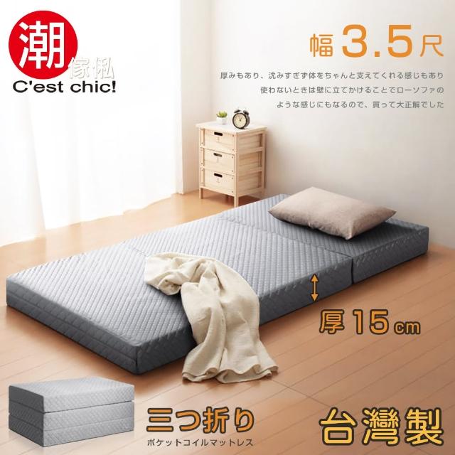 【Cest Chic】二代目日式三折獨立筒彈簧床墊-15cm(單人3.5尺灰)