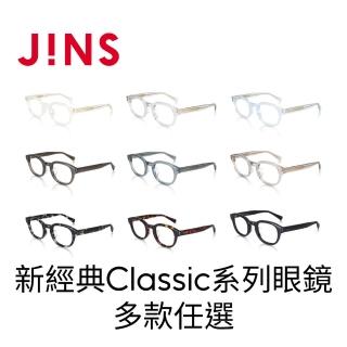 【JINS】新經典Classic系列眼鏡-多款任選(UCF-22A-165)