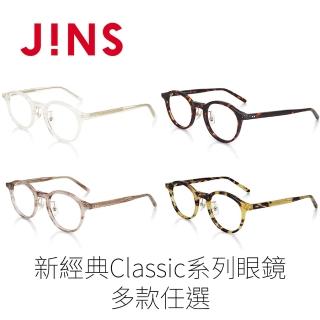 【JINS】新經典Classic系列眼鏡-多款任選(UCF-22A-181)