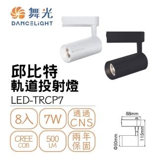 【DanceLight 舞光】8入組 LED 7W 邱比特軌道燈(一體式投射燈 可調角)