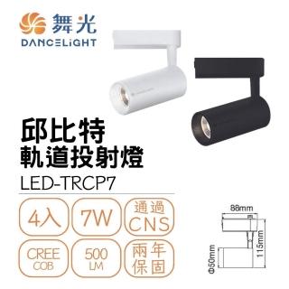 【DanceLight 舞光】4入組 LED 7W 邱比特軌道燈(一體式投射燈 可調角)