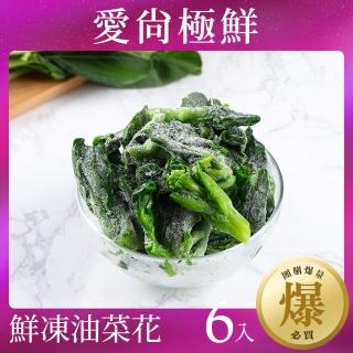 【愛尚極鮮】團購爆量鮮凍油菜花6包組(200g±10%/包)