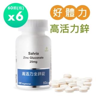 【佳醫】Salvia高活力全鋅錠25mg 純素6瓶共360顆(高單位純鋅強化身體調節生理機能)