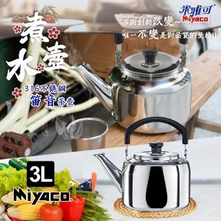 【米雅可】典雅316不鏽鋼笛音茶壺3L(台灣製造 SGS檢驗合格 安全無毒/MY-6130)
