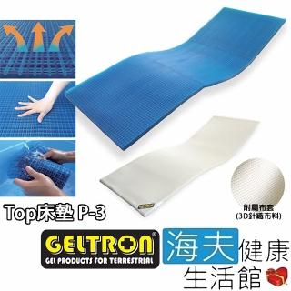 【海夫健康生活館】Geltron Top P-3 固態凝膠床墊 附3D針織透氣床罩 70x181.5x2.5(GTP-3)