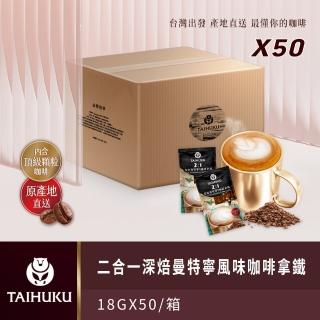 【TAI HU KU 台琥庫】二合一深焙曼特寧風味即溶咖啡拿鐵共50入(即期良品)