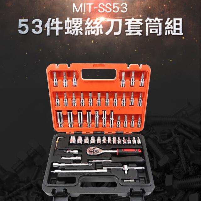 【精準科技】螺絲刀套筒組53件 六角扳手 萬向接杆 工具套裝 扳手汽修 棘輪板手 公制套筒(550-SS53)