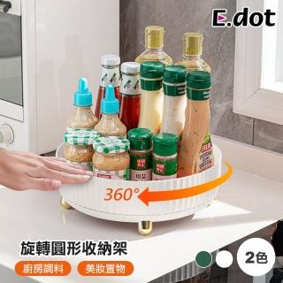 【E.dot】旋轉圓形瓶罐收納架/置物架/托盤